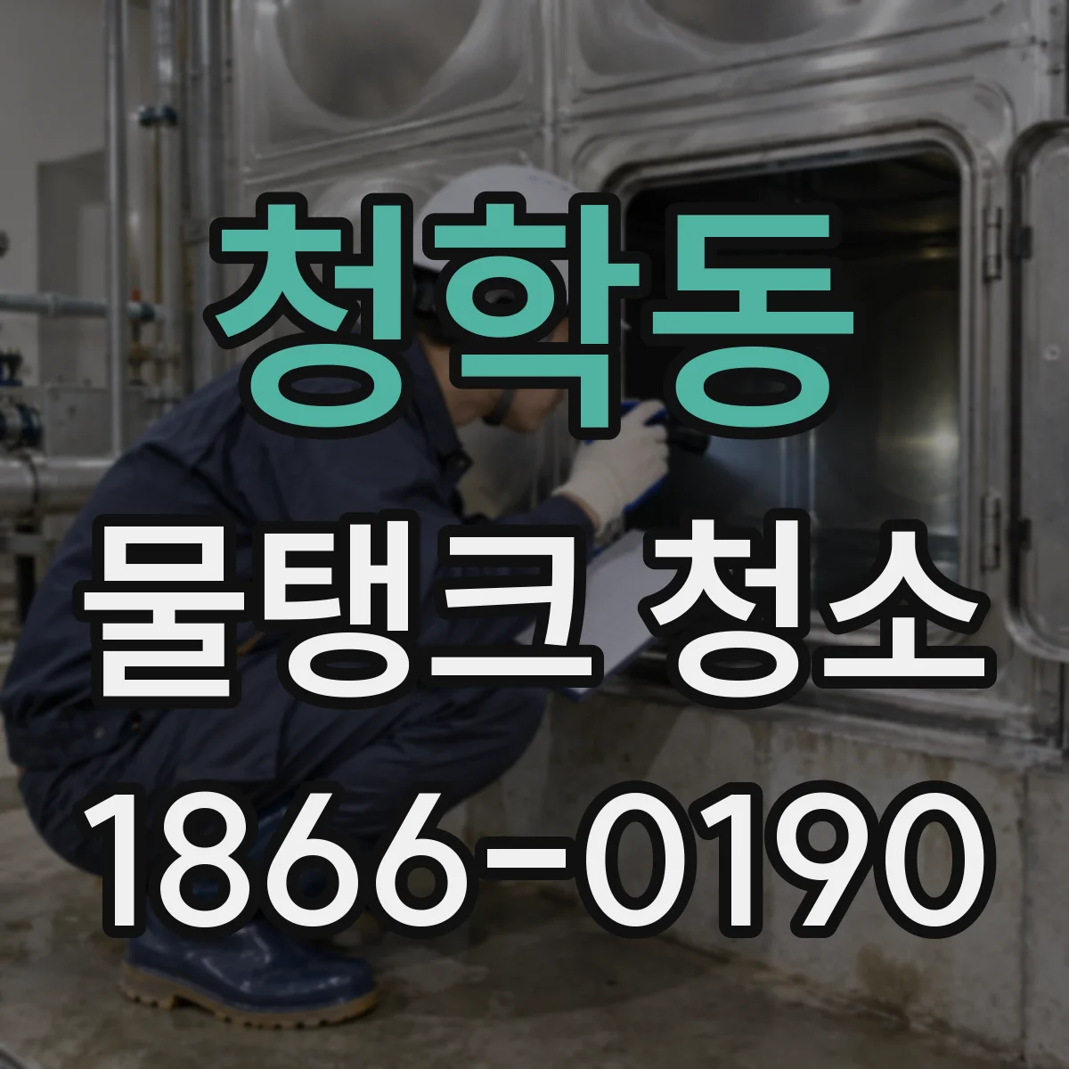 청학동 물탱크 청소