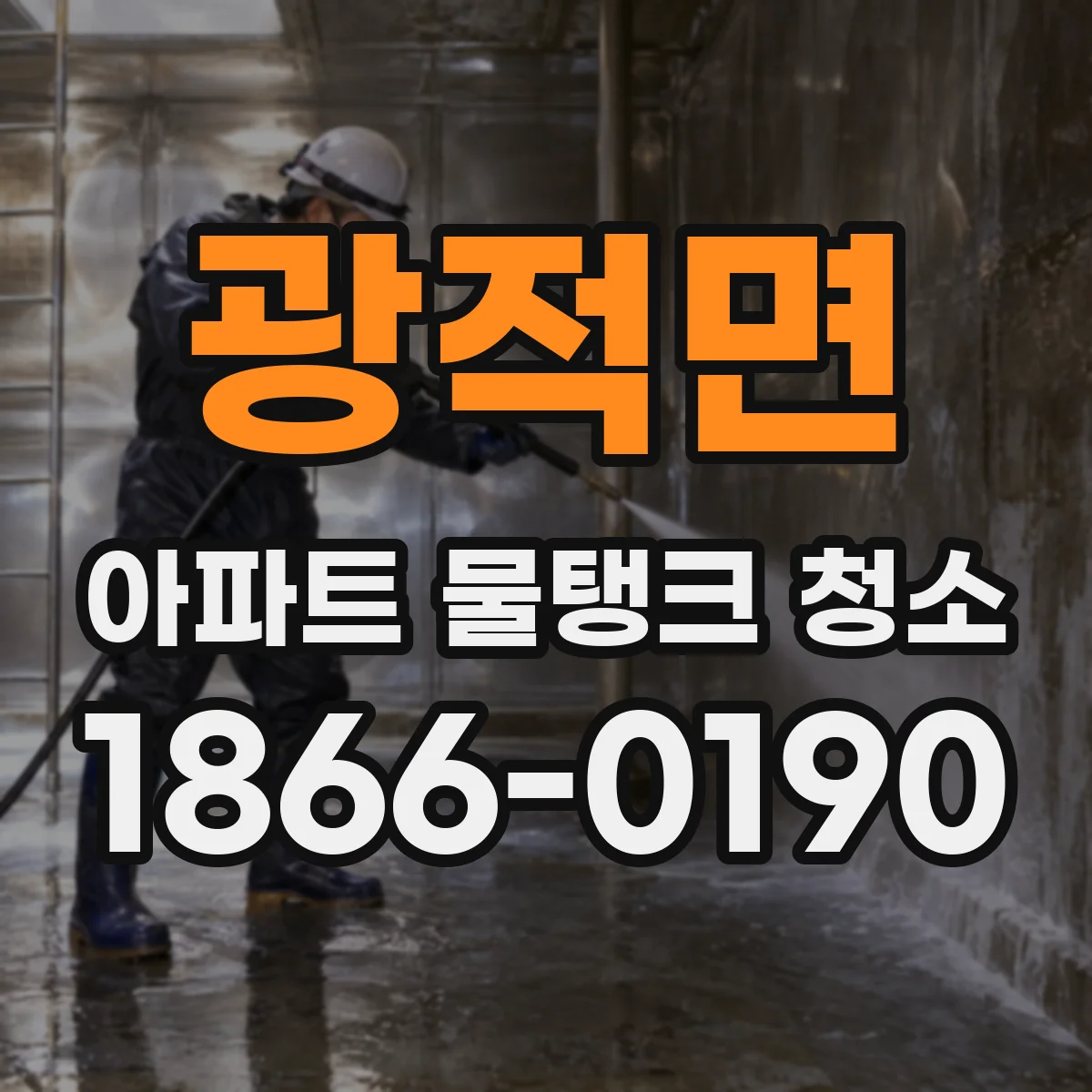 광적면 아파트 물탱크 청소