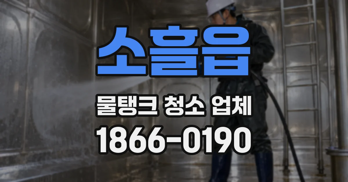 소흘읍 물탱크 청소 업체