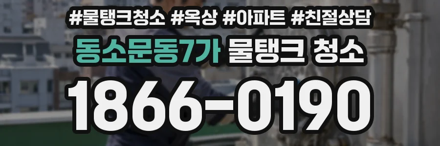 동소문동7가 물탱크 청소