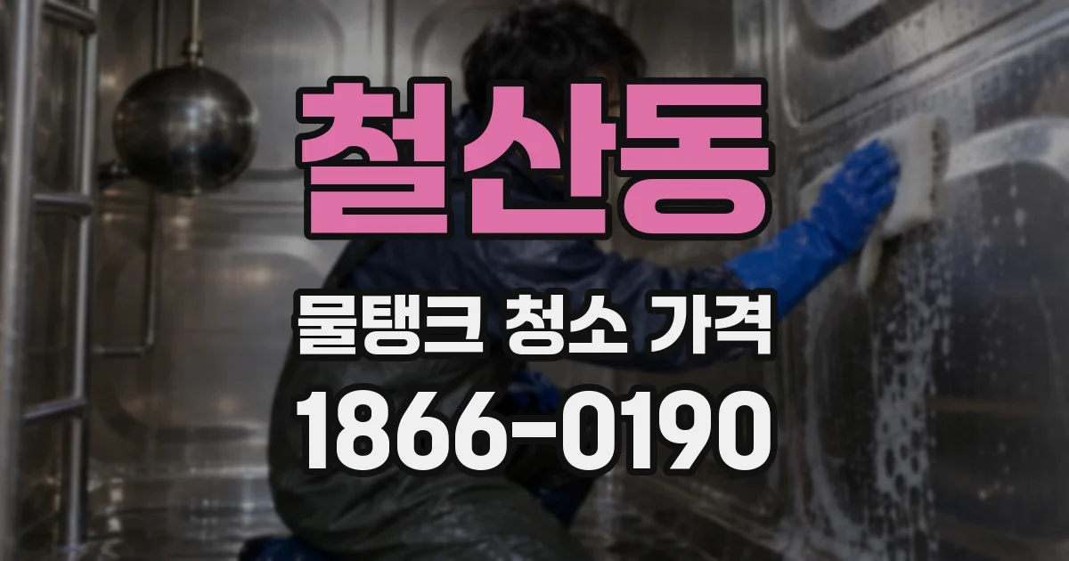 철산동 물탱크 청소 가격