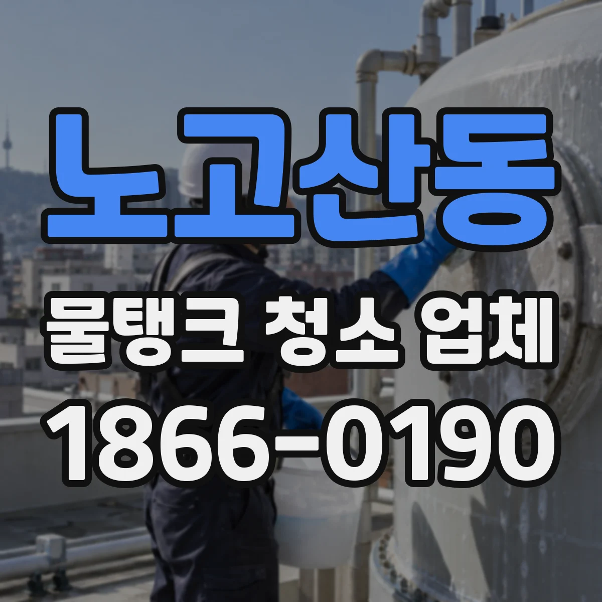노고산동 물탱크 청소 업체