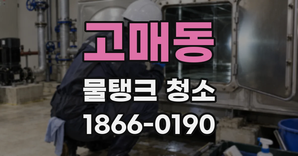 고매동 물탱크 청소
