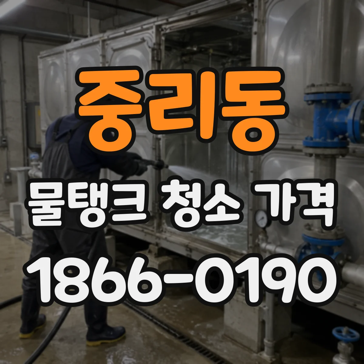 중리동 물탱크 청소 가격