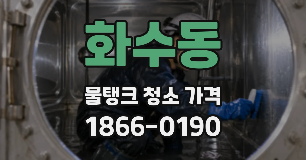 화수동 물탱크 청소 가격