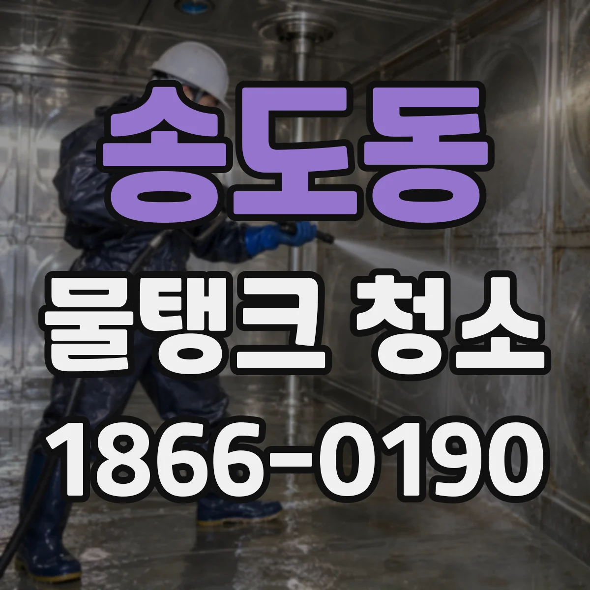 송도동 물탱크 청소