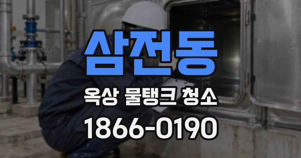 삼전동 옥상 물탱크 청소