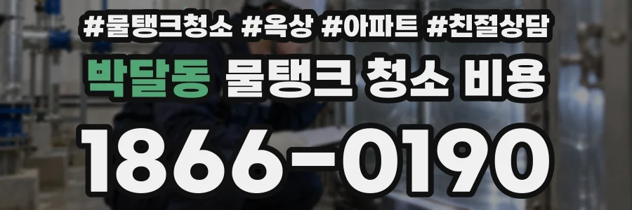 박달동 물탱크 청소 비용