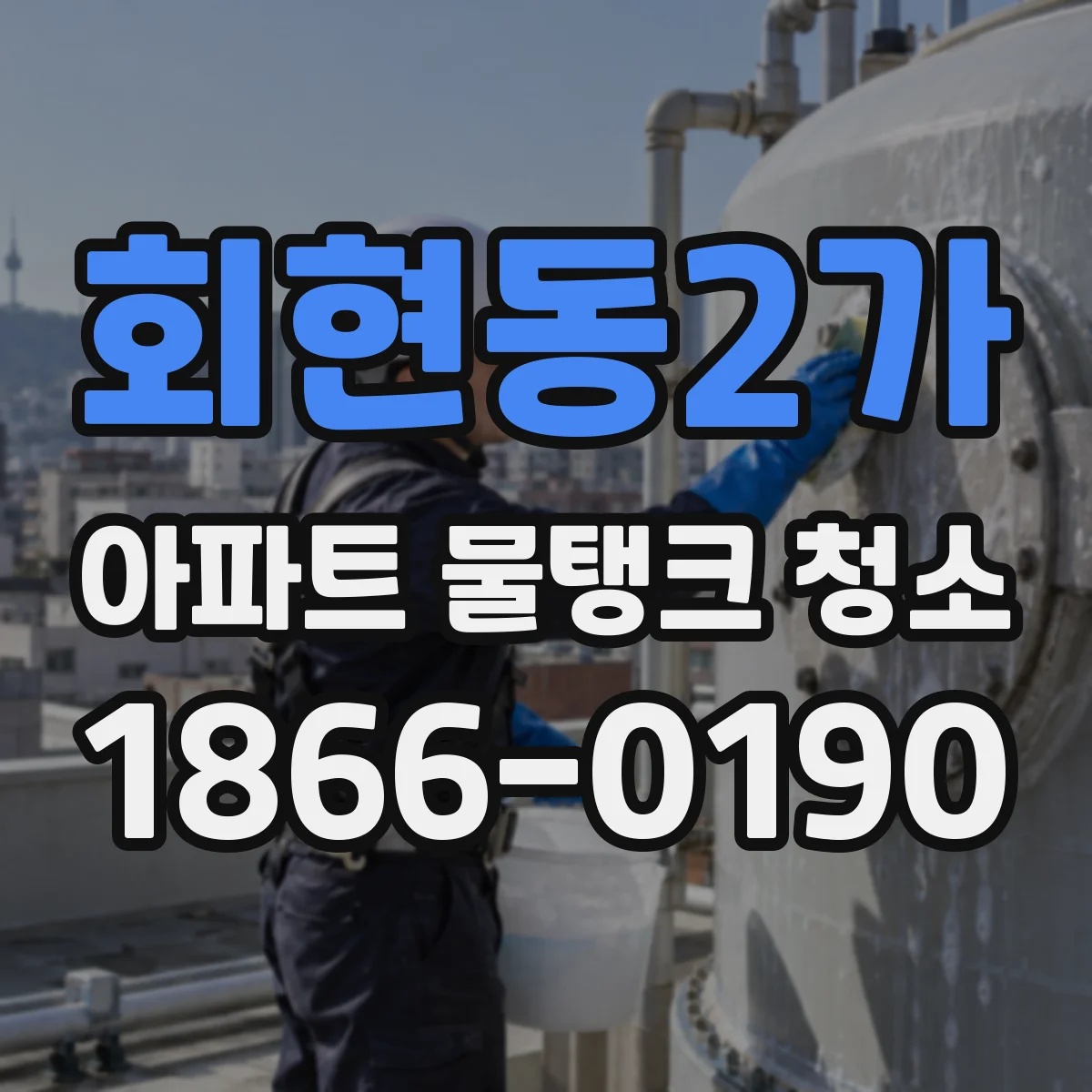 회현동2가 아파트 물탱크 청소