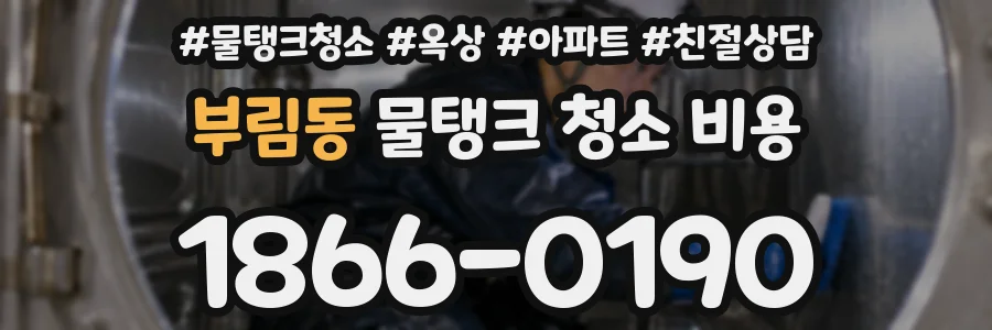 부림동 물탱크 청소 비용