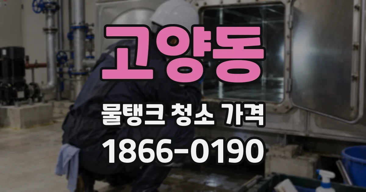 고양동 물탱크 청소 가격