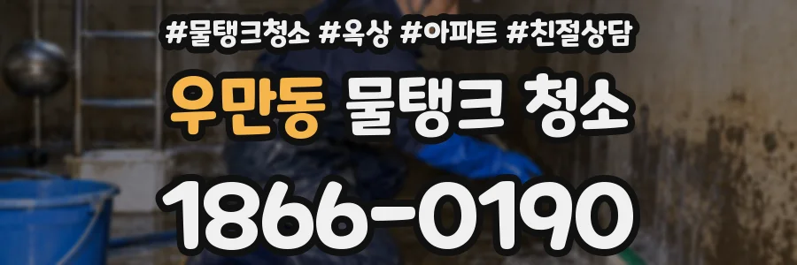 우만동 물탱크 청소