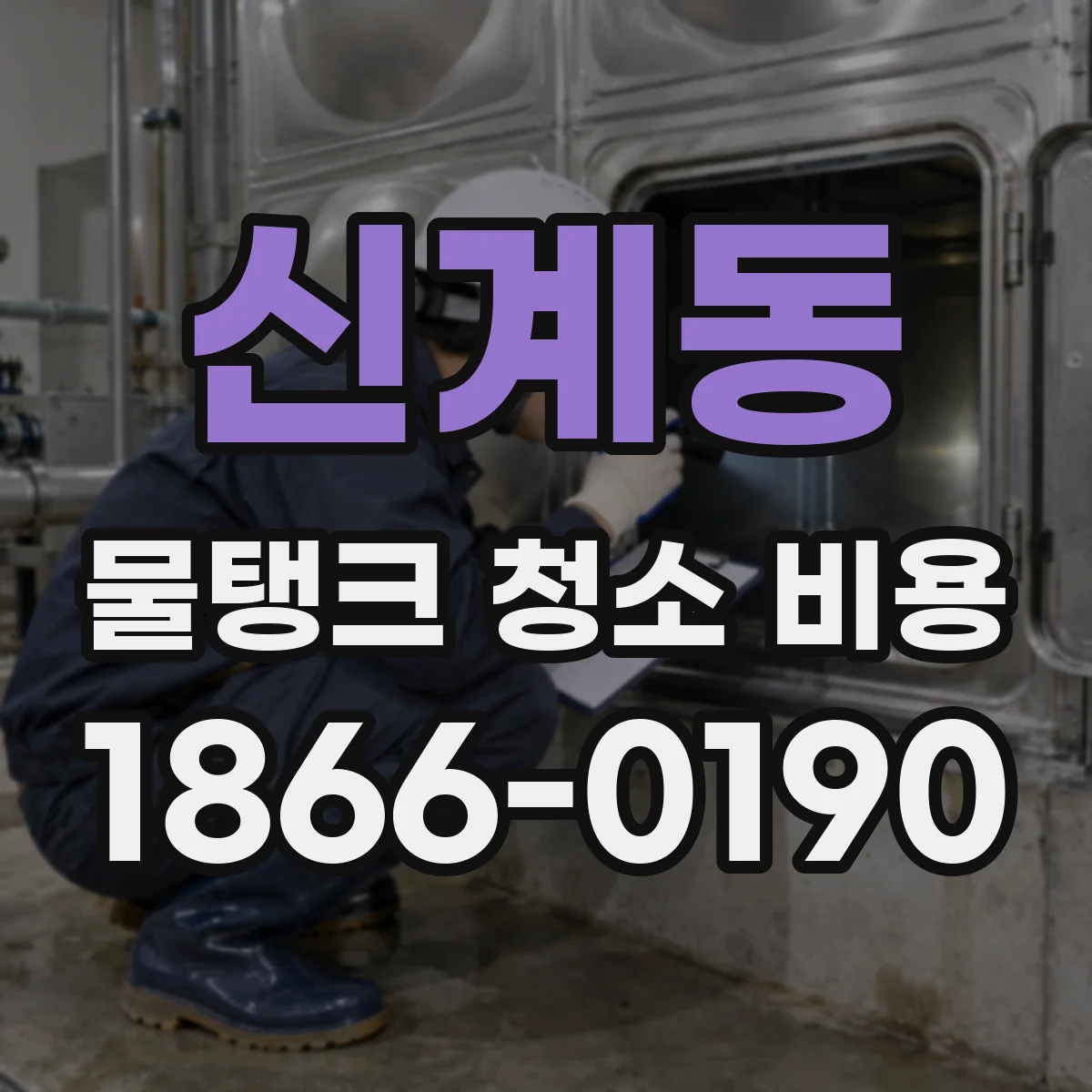 신계동 물탱크 청소 비용