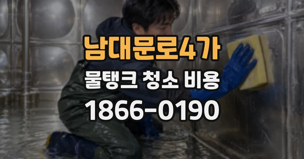남대문로4가 물탱크 청소 비용
