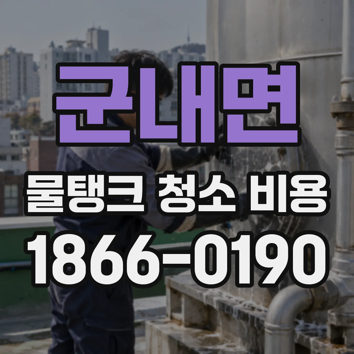 군내면 물탱크 청소 비용
