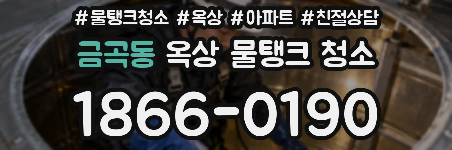 금곡동 옥상 물탱크 청소