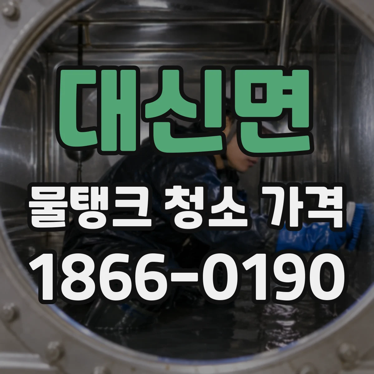 대신면 물탱크 청소 가격