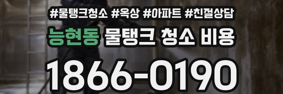 능현동 물탱크 청소 비용