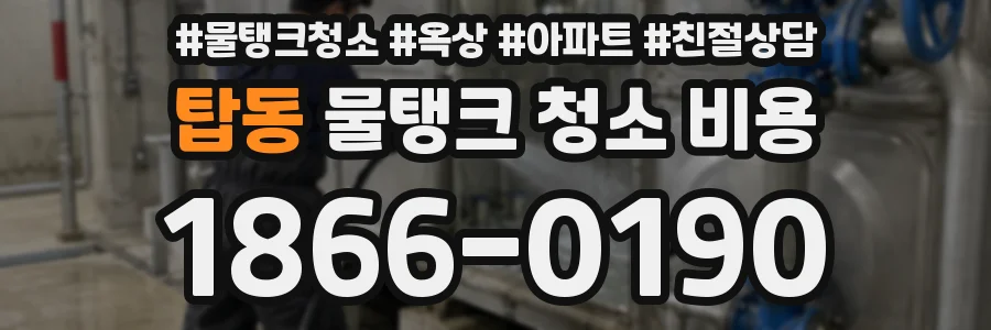 탑동 물탱크 청소 비용