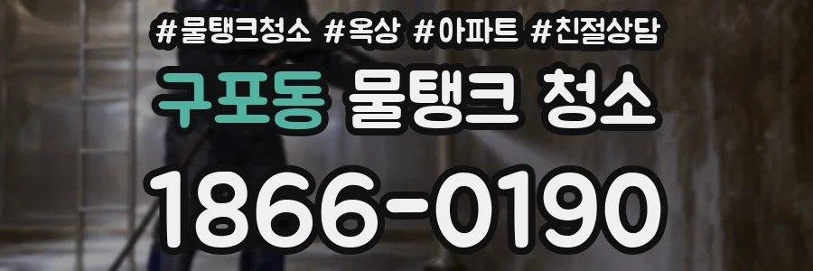 구포동 물탱크 청소