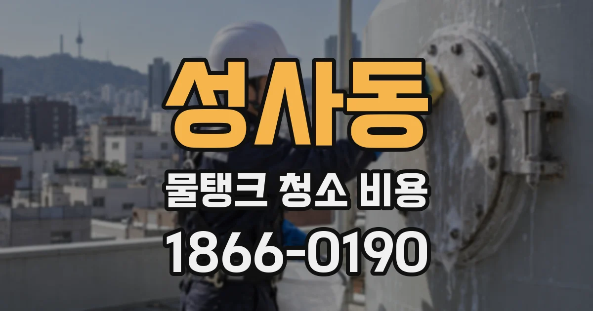 성사동 물탱크 청소 비용