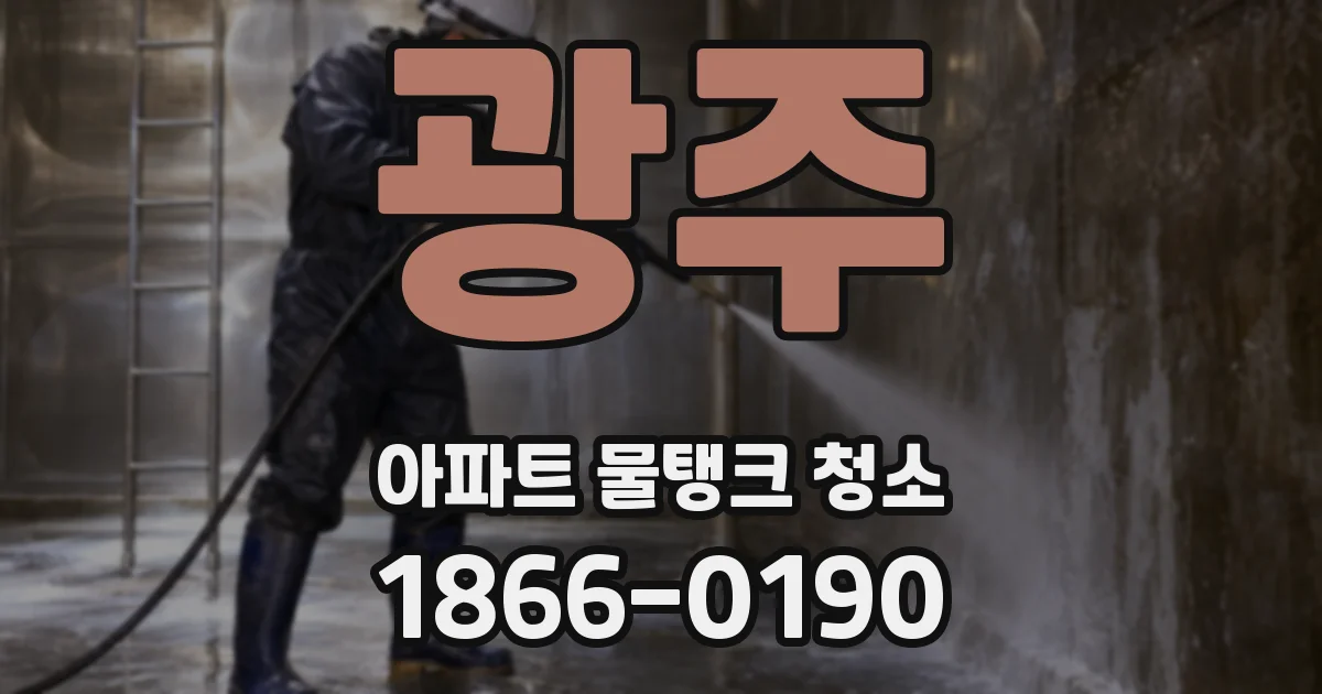 광주 아파트 물탱크 청소