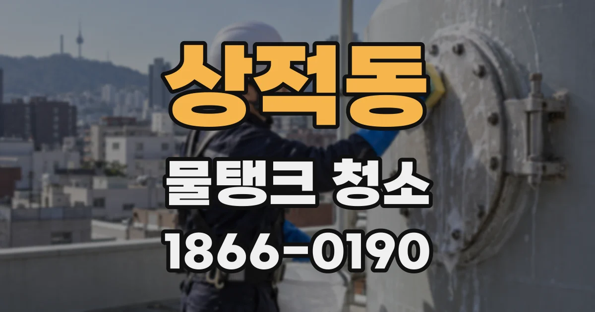 상적동 물탱크 청소