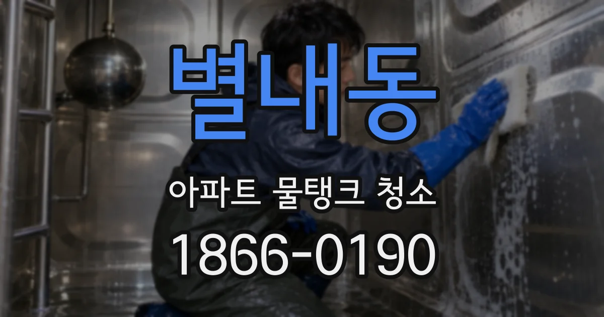 별내동 아파트 물탱크 청소