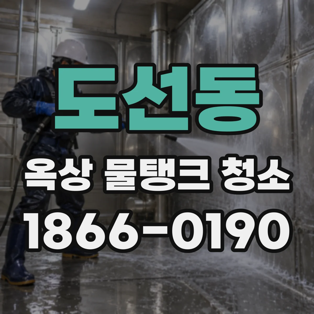 도선동 옥상 물탱크 청소