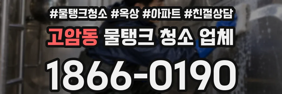 고암동 물탱크 청소 업체