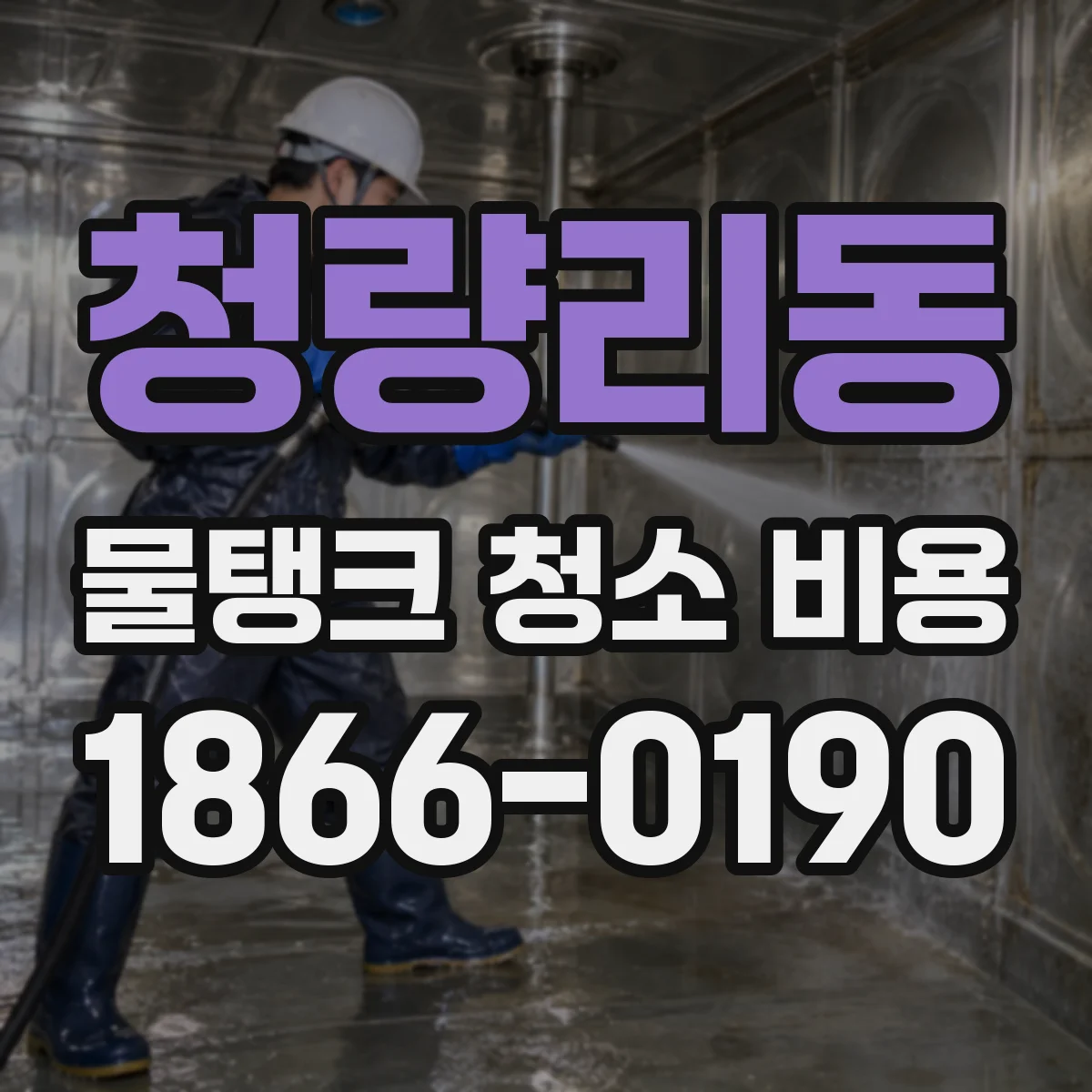 청량리동 물탱크 청소 비용