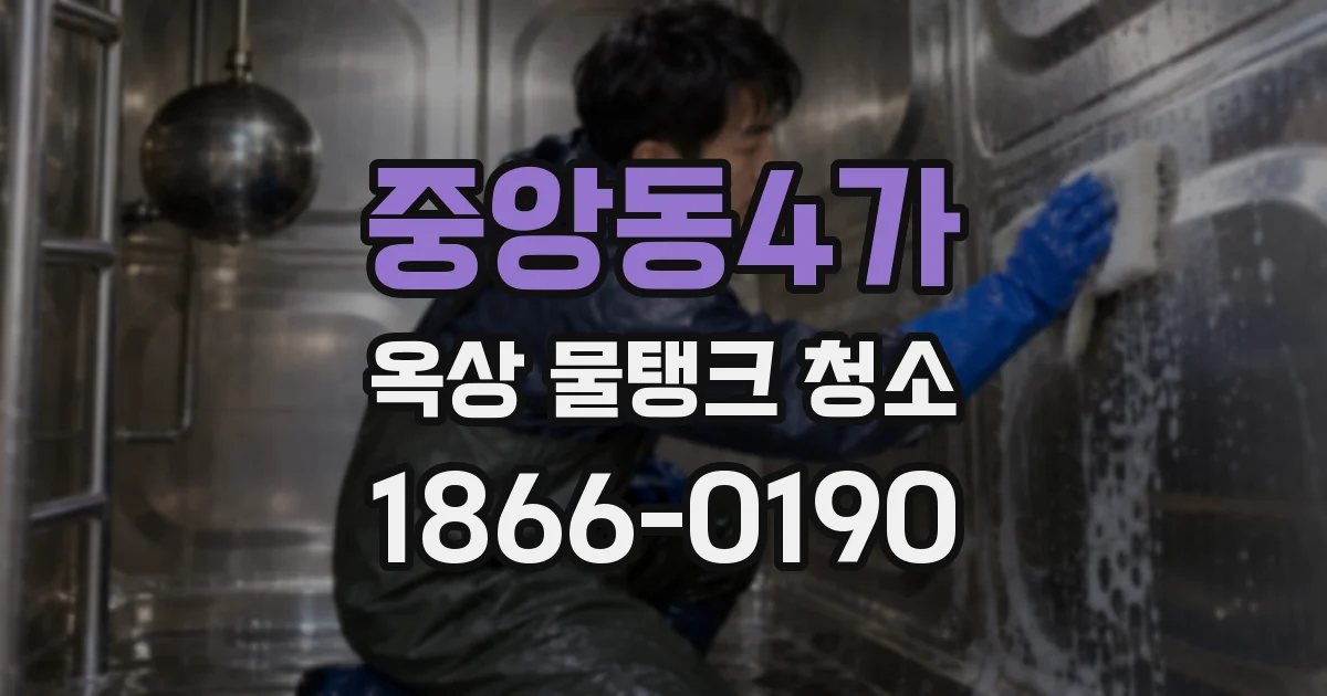 중앙동4가 옥상 물탱크 청소