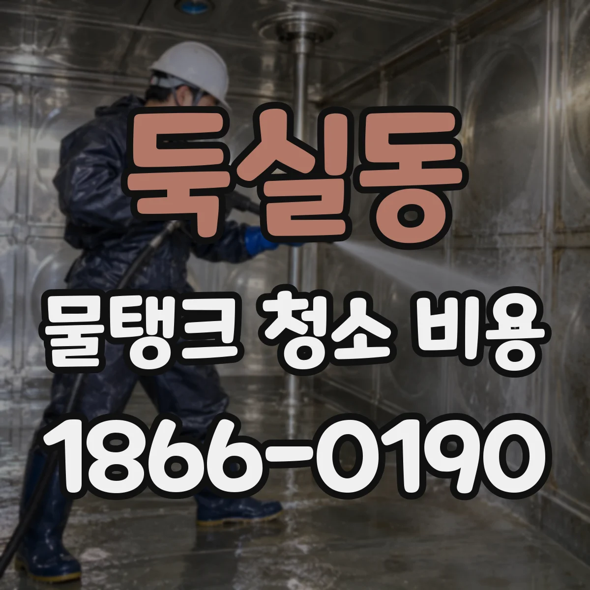 둑실동 물탱크 청소 비용