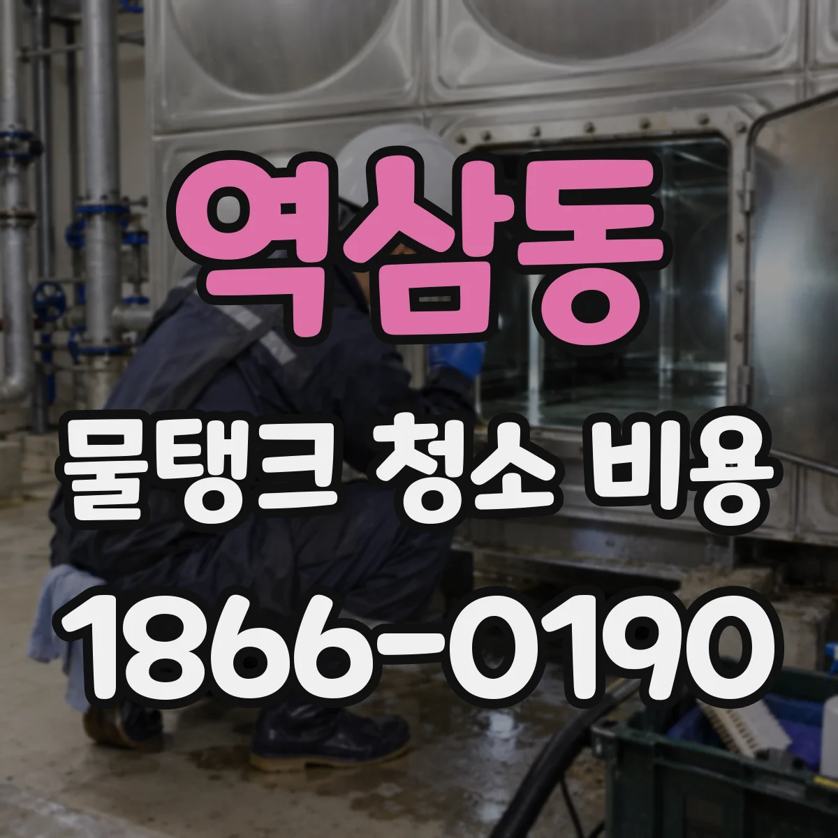 역삼동 물탱크 청소 비용