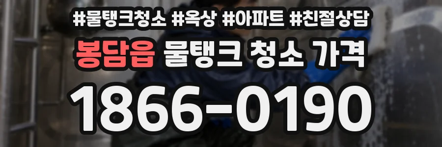 봉담읍 물탱크 청소 가격
