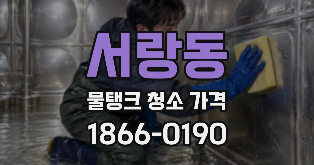 서랑동 물탱크 청소 가격