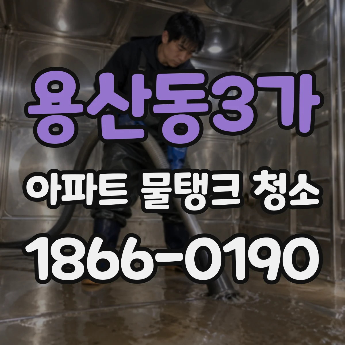용산동3가 아파트 물탱크 청소