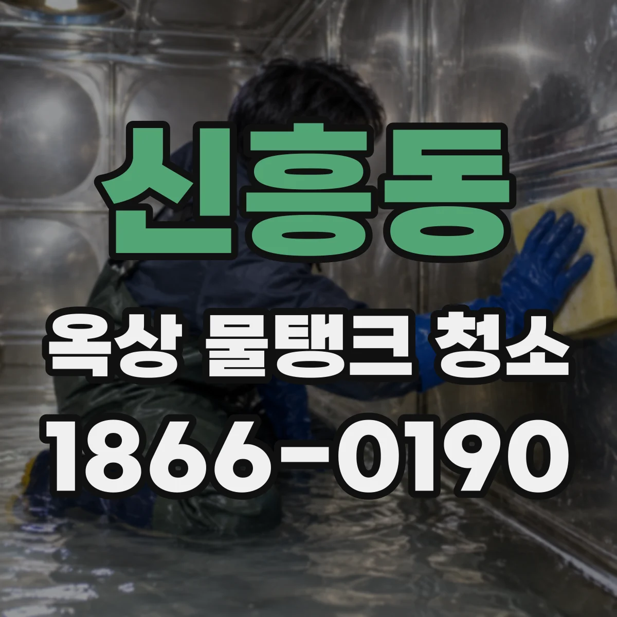 신흥동 옥상 물탱크 청소