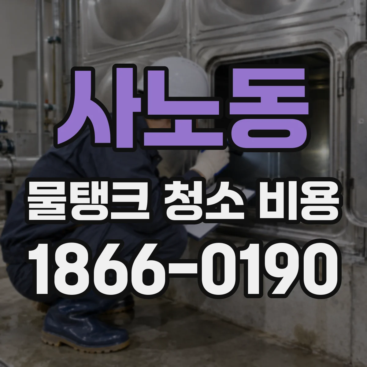 사노동 물탱크 청소 비용