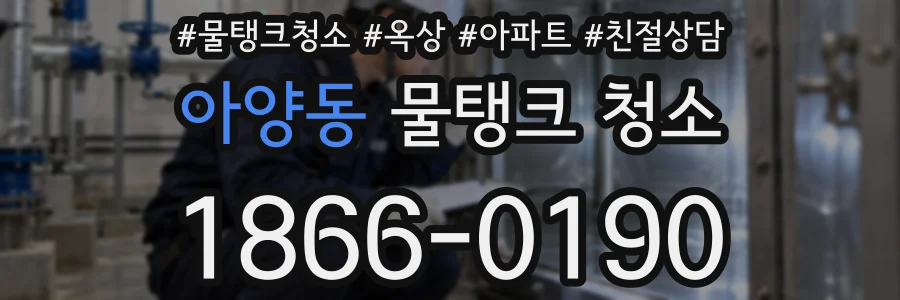 아양동 물탱크 청소