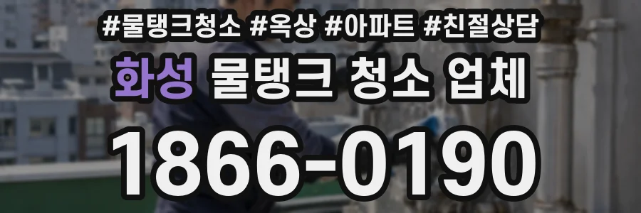 화성 물탱크 청소 업체