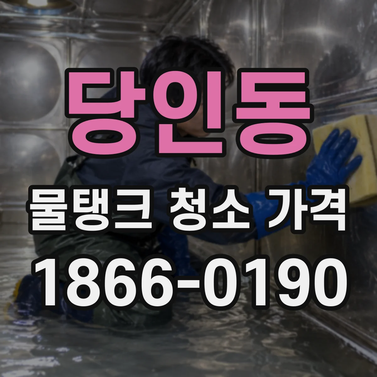 당인동 물탱크 청소 가격