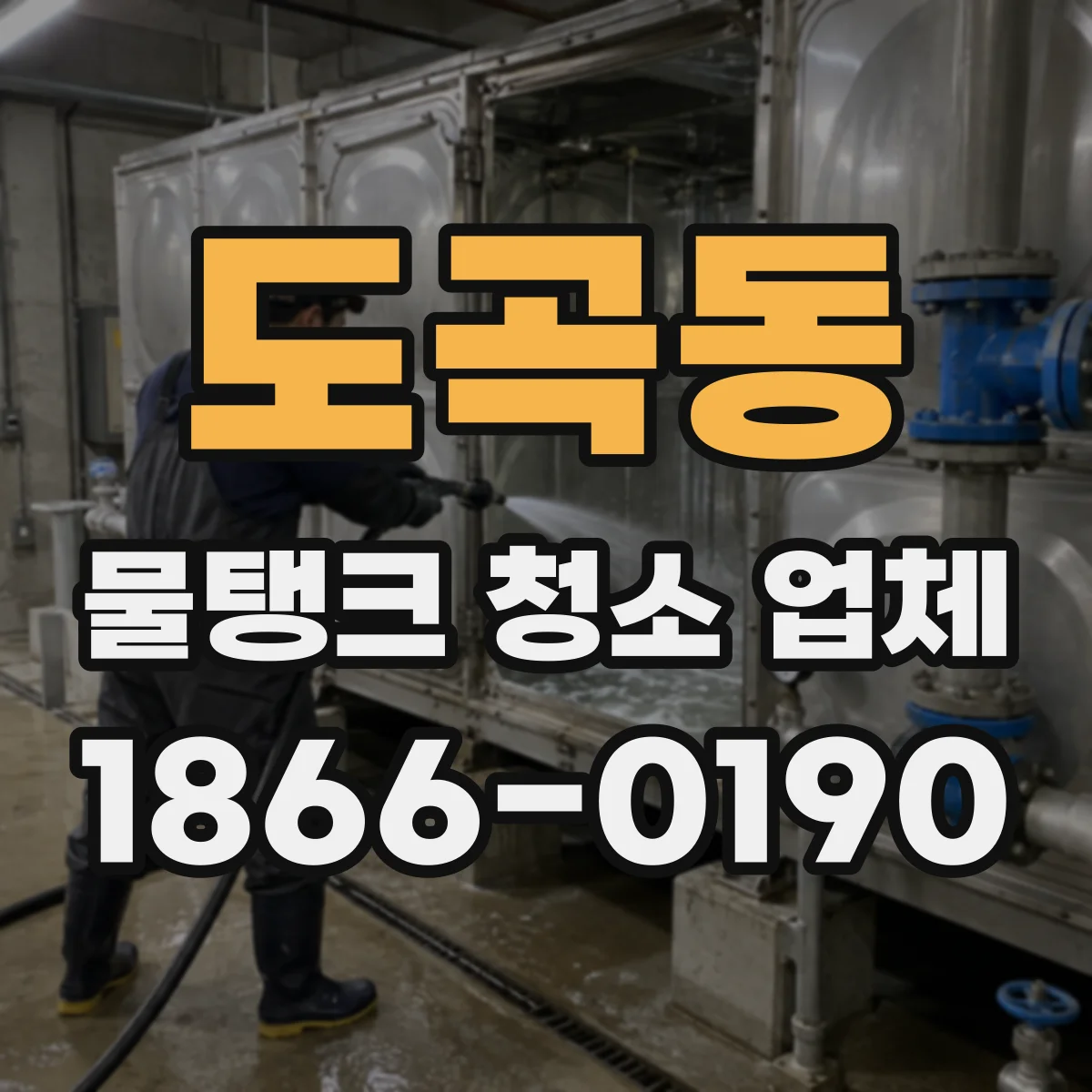 도곡동 물탱크 청소 업체