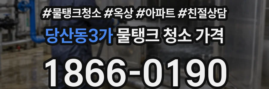 당산동3가 물탱크 청소 가격