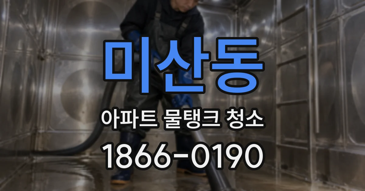 미산동 아파트 물탱크 청소