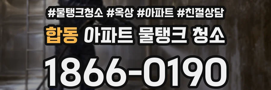 합동 아파트 물탱크 청소