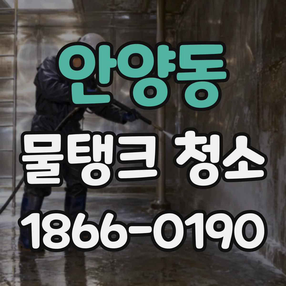 안양동 물탱크 청소