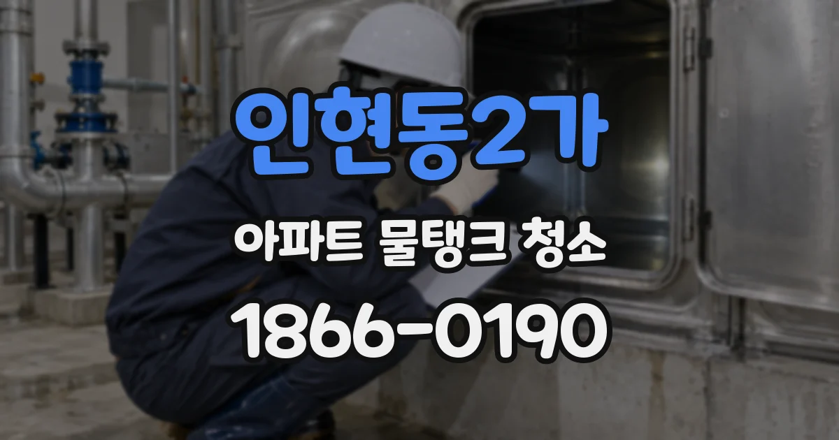 인현동2가 아파트 물탱크 청소