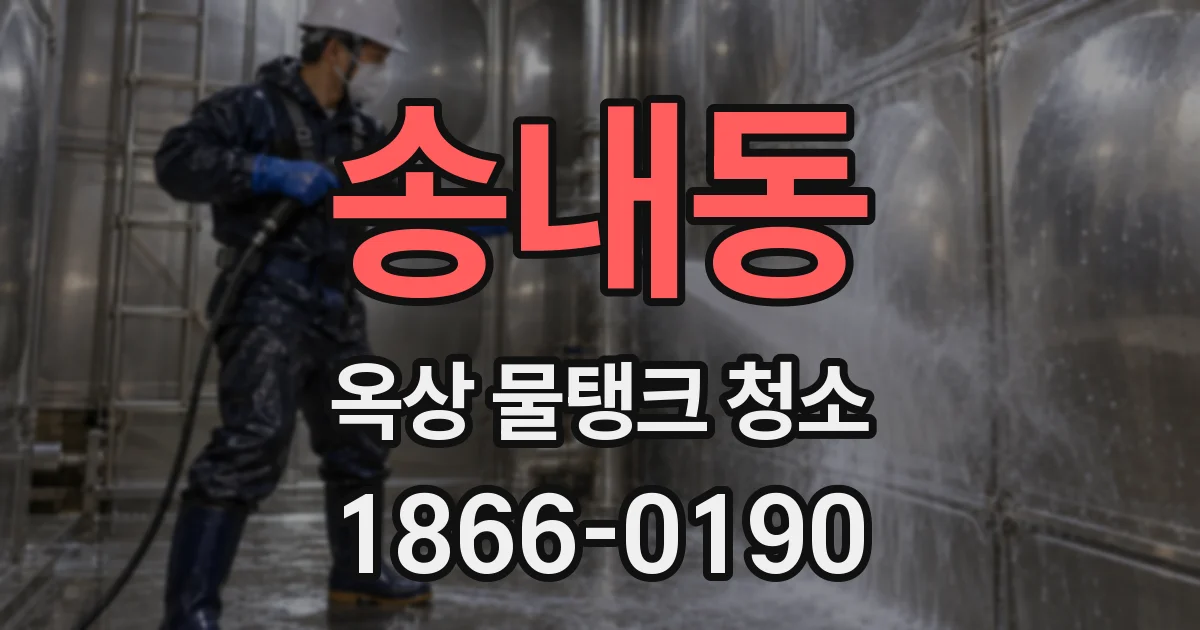 송내동 옥상 물탱크 청소