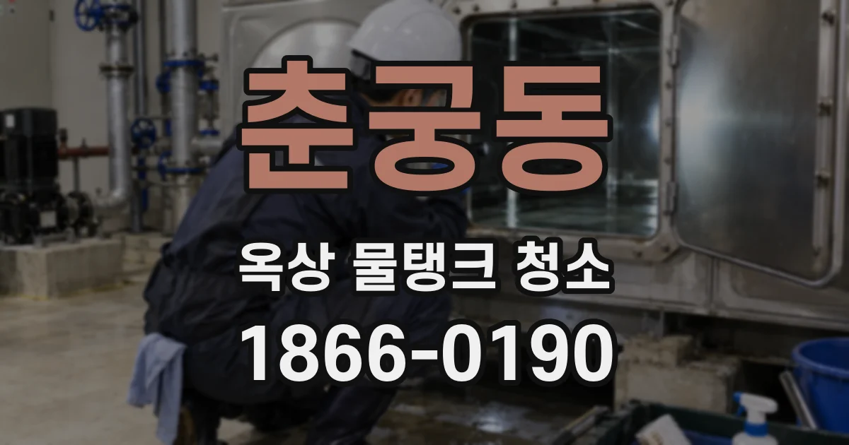 춘궁동 옥상 물탱크 청소